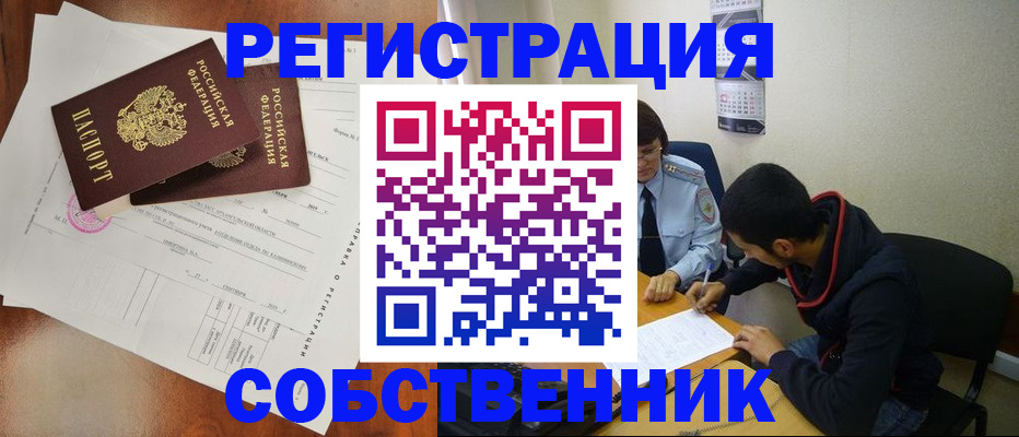 временная регистрация собственник в Новосибирской области